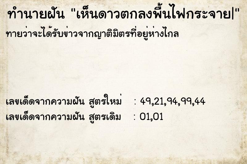 ทำนายฝัน เห็นดาวตกลงพื้นไฟกระจาย|